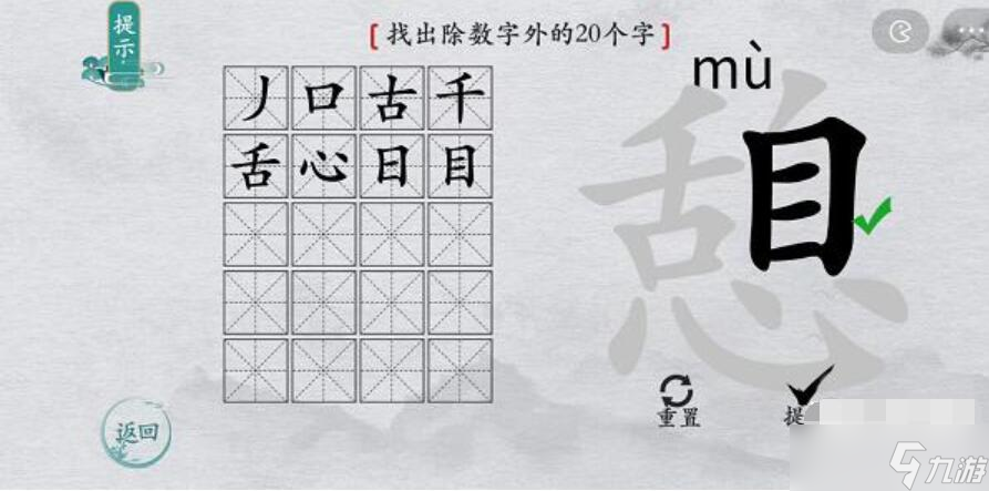 離譜的漢字憩找字攻略