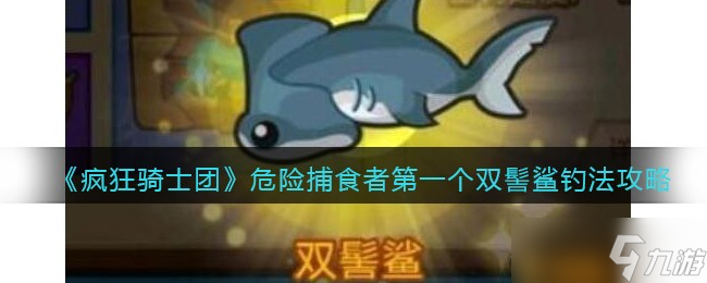 疯狂骑士团危险捕食者第一个双髻鲨怎么钓