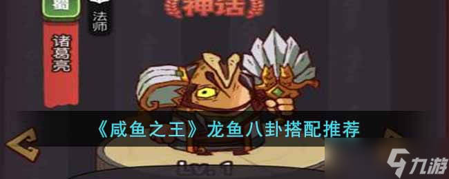 咸鱼之王龙鱼八卦搭配推荐