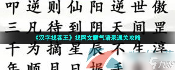 《汉字找茬王》找网文霸气语录通关攻略