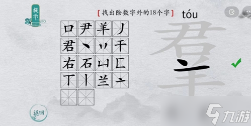 離譜的漢字羣找出18個(gè)字怎么過(guò) 找字通關(guān)攻略