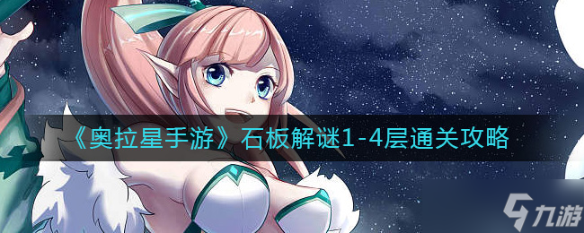 奥拉星手游石板解谜1-4层怎么过-石板解谜1-4层通关攻略