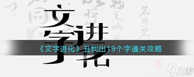 《文字進(jìn)化》丑找出19個字通關(guān)攻略