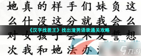 《漢字找茬王》找出渣男語錄通關(guān)攻略