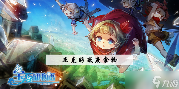 <a id='link_pop' class='keyword-tag' href='https://www.9game.cn/bsywyyezs/'>宝石研物语伊恩之石</a>杰克好感度攻略