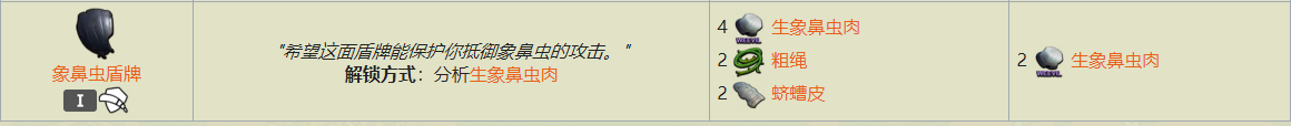 Grounded象鼻虫盾牌怎么获得