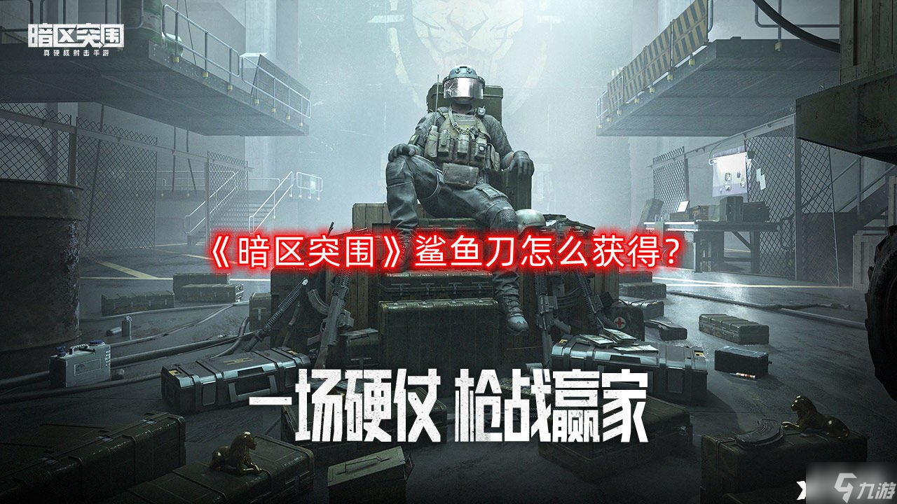 《暗区突围》鲨鱼刀怎么获得 鲨鱼刀获取方法