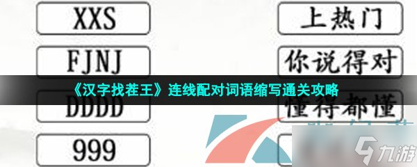 《汉字找茬王》连线配对词语缩写通关攻略