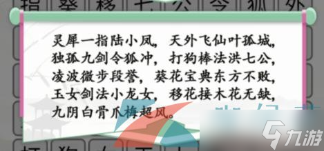《汉字找茬王》武侠世界消除武功和角色通关攻略
