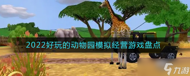 2022經營動物園的游戲有哪些-好玩的動物園模擬經營游戲盤點2022