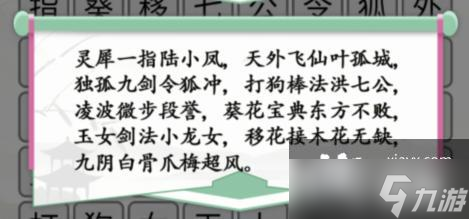 《汉字找茬王》武侠世界消除武功和角色通关攻略