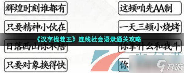 《汉字找茬王》连线社会语录通关攻略