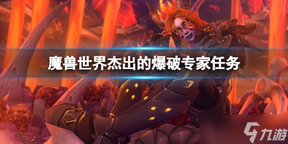 《魔兽世界》wlk杰出的爆破专家任务怎么完成？杰出的爆破专家任务完成方法介绍