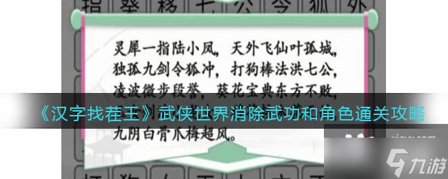 《汉字找茬王》武侠世界消除武功和角色通关攻略