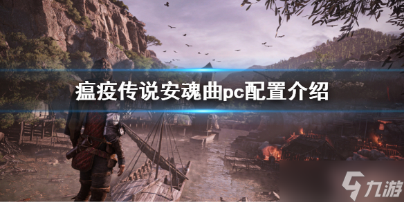 《瘟疫傳說(shuō)安魂曲》pc配置介紹 pc版配置要求