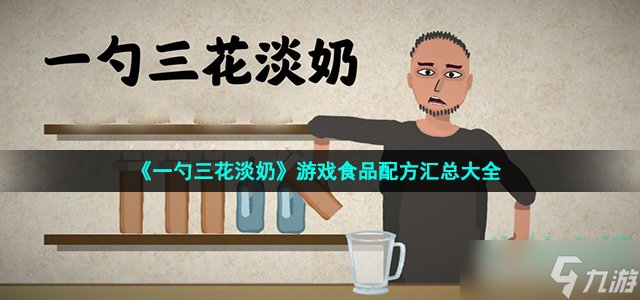 一勺三花淡奶游戏配方有哪些-游戏食品配方汇总大全