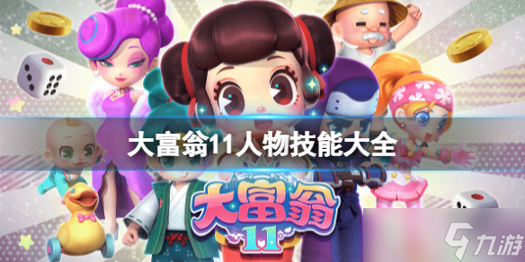 《大富翁11》人物技能大全 人物天赋有哪些 