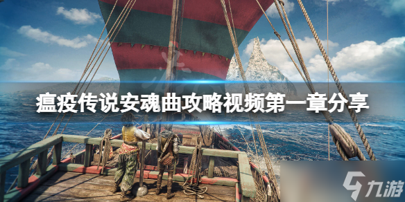 《瘟疫传说安魂曲》攻略视频第一章分享 游戏第一章怎么玩？