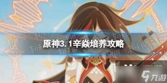 原神辛焱怎么培养
