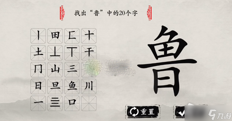 《玩梗大师》鲁找出20个字攻略解析