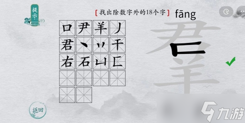 离谱的汉字羣找出18个字怎么过 找字通关攻略