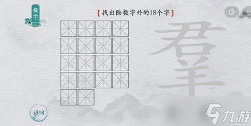 离谱的汉字羣找出18个字怎么过 找字通关攻略
