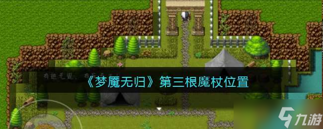 梦魇无归第三根魔杖位置攻略