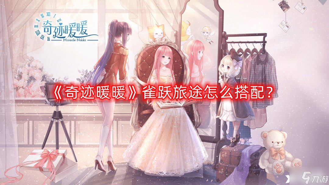 《奇迹暖暖》雀跃旅途怎么搭配？雀跃旅途完美搭配攻略