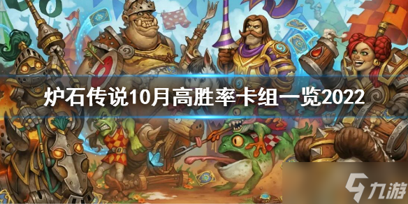 《炉石传说》10月高胜率卡组一览2022 10月卡组推荐2022
