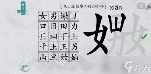离谱的汉字嬲找出20个字怎么过 找字攻略分享
