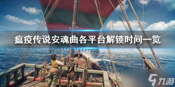 《瘟疫傳說安魂曲》解鎖時間 各平臺解鎖時間一覽