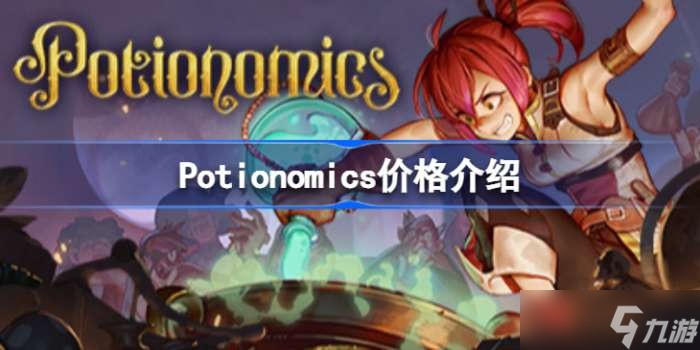 Potionomics多少錢 Potionomics價(jià)格介紹