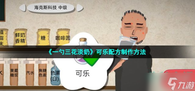 《一勺三花淡奶》可乐配方制作方法