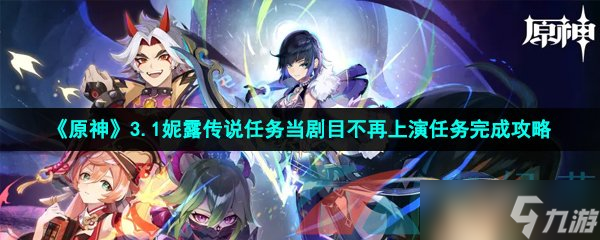 《原神》3.1妮露传说任务当剧目不再上演任务完成攻略