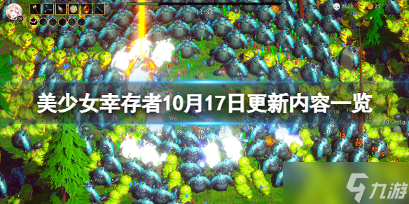 《美少女幸存者》10月17日更新了什么？10月17日更新內(nèi)容一覽