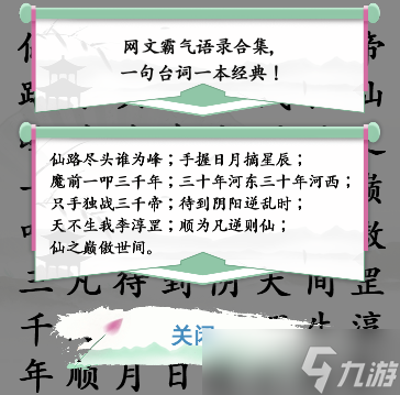 汉字找茬王网文霸气语录通关攻略