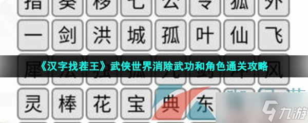 《汉字找茬王》武侠世界消除武功和角色通关攻略