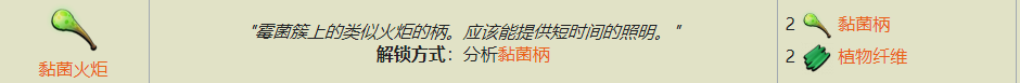 Grounded黏菌火炬怎么获得
