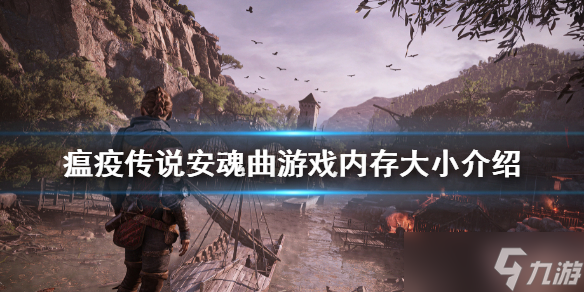 《瘟疫传说安魂曲》多大？ 游戏内存大小介绍