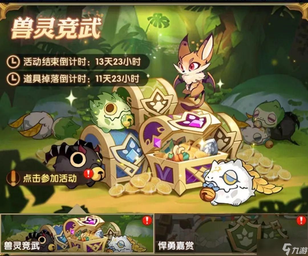剑与远征兽灵竞武活动攻略
