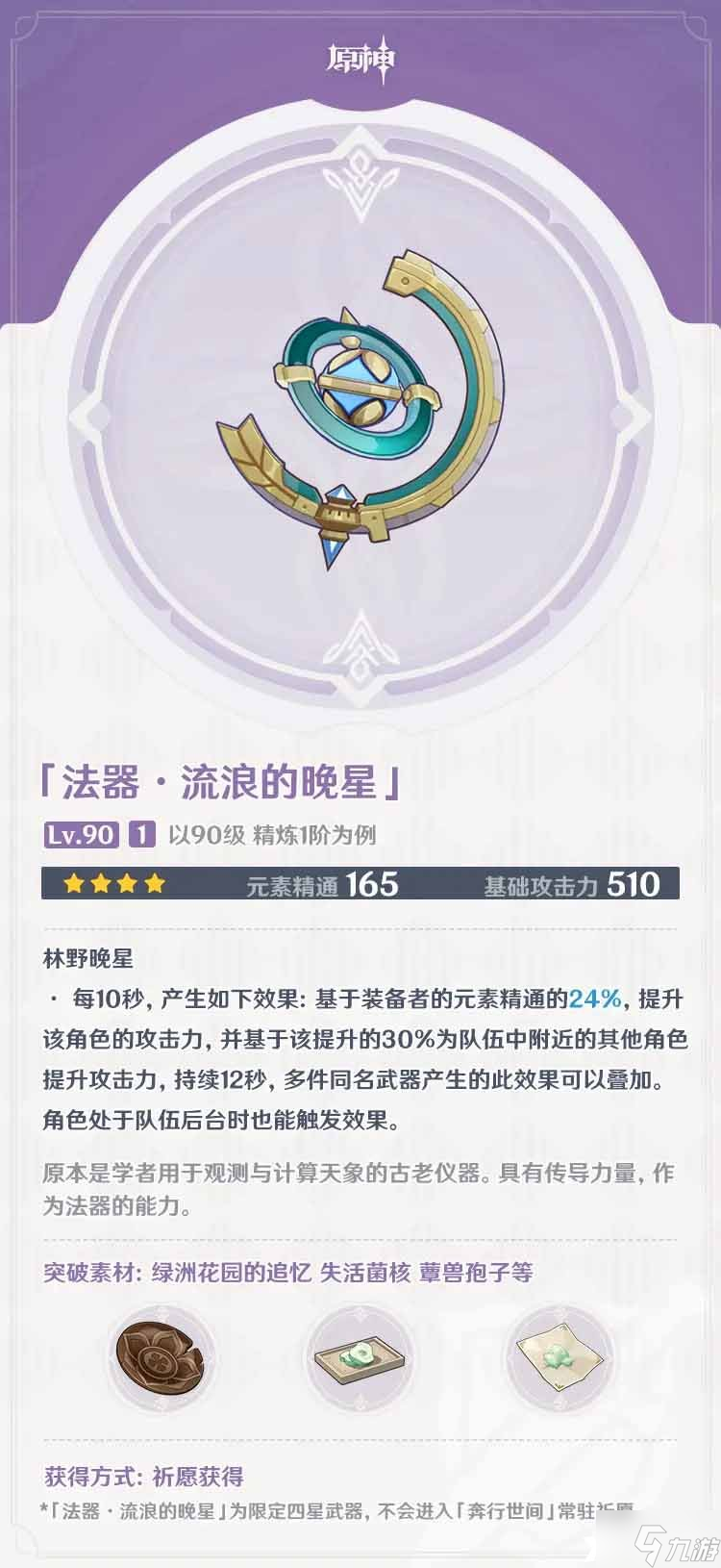 《原神》流浪的晚星怎么獲??？流浪的晚星獲取方法分享