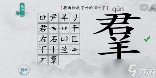 離譜的漢字羣找出18個(gè)字怎么過(guò) 找字通關(guān)攻略