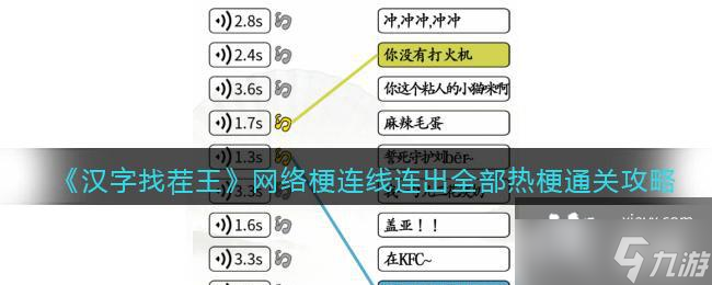 《漢字找茬王》網(wǎng)絡梗連線連出全部熱梗通關(guān)攻略