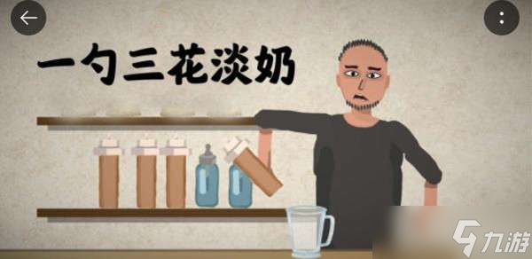 一勺三花淡奶游戏配方大全