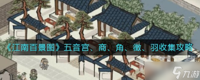 江南百景图五音收集攻略 宫商角徵羽五音收集方法介绍