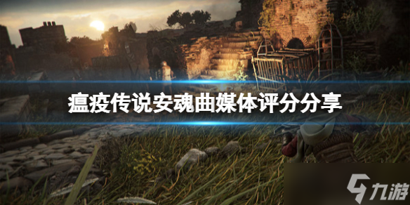 《瘟疫传说安魂曲》评分怎么样 媒体评分分享
