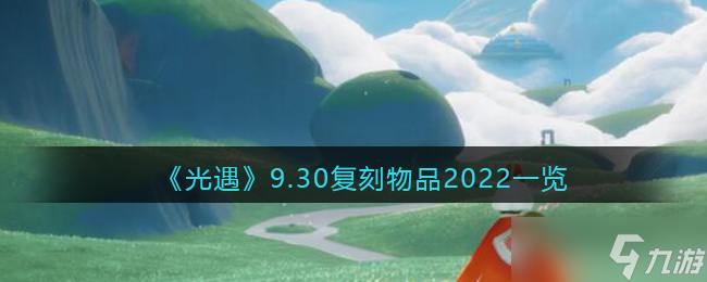 光遇9.30复刻物品有哪些-光遇9.30复刻物品2022一览