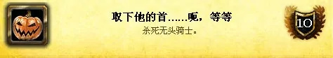魔兽世界wlk万圣节神圣之名成就怎么做-魔兽世界wlk万圣节神圣之名成就完成攻略