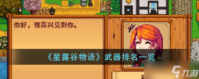 星露谷物语哪个武器比较厉害-武器排名一览