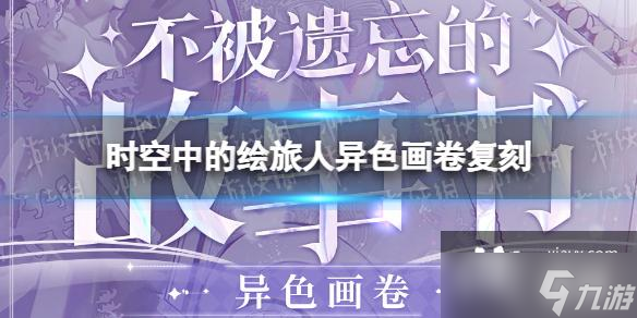 时空中的绘旅人异色画卷复刻